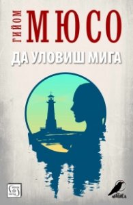 Да уловиш мига
