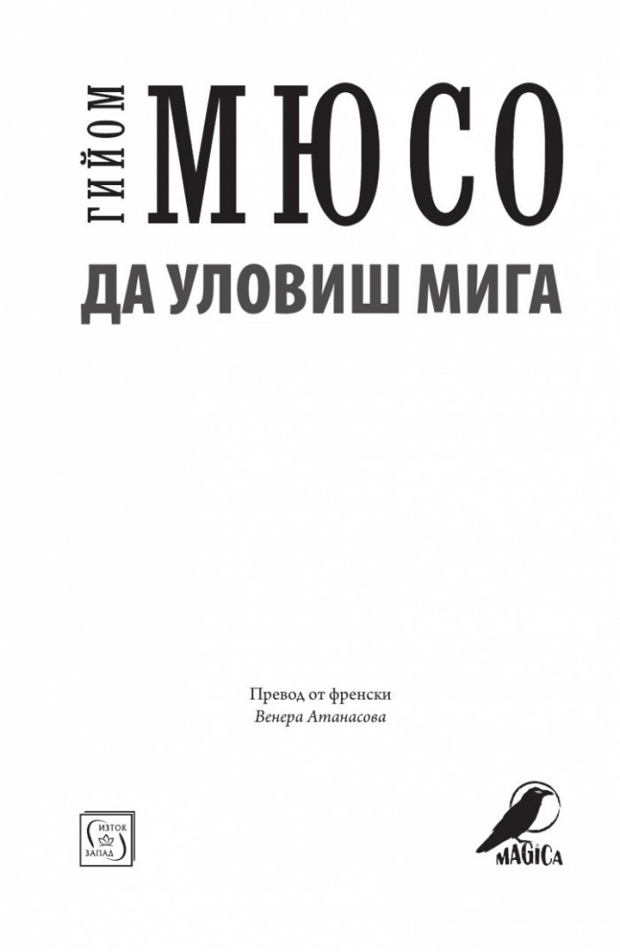 Да уловиш мига