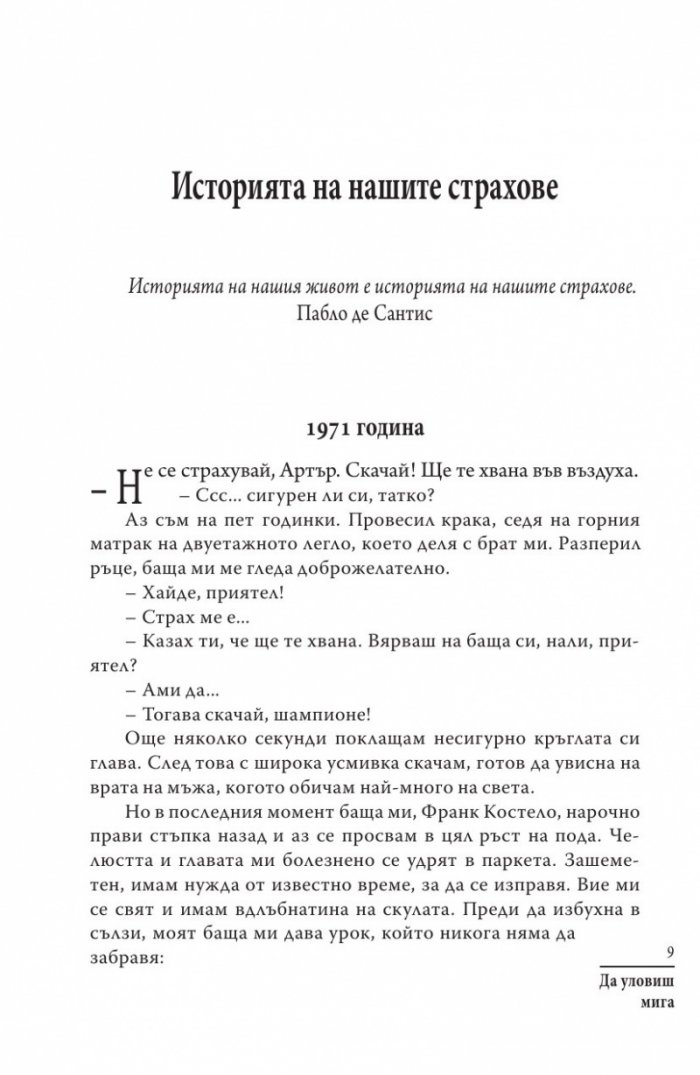 Да уловиш мига