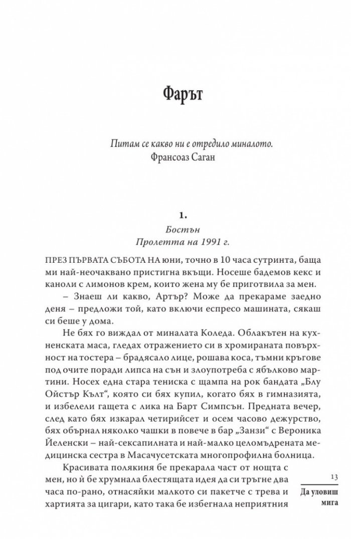 Да уловиш мига