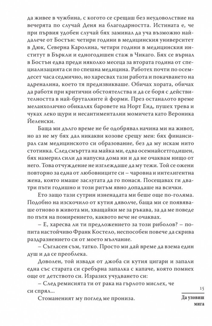 Да уловиш мига