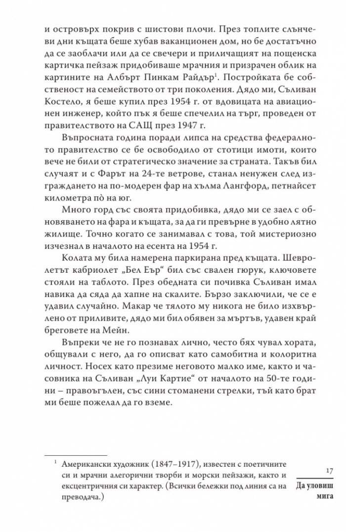 Да уловиш мига