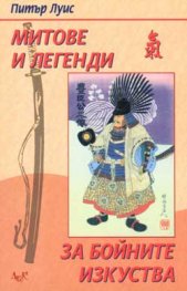 Митове и легенди за бойните изкуства