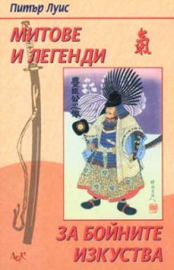 Митове и легенди за бойните изкуства
