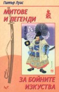 Митове и легенди за бойните изкуства