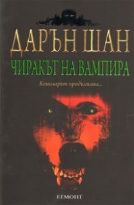 Чиракът на вампира. Историята на Дарън Шан Кн.2