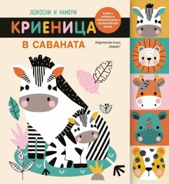 Докосни и намери. Криеница в саваната
