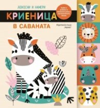 Докосни и намери. Криеница в саваната