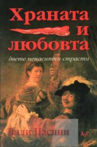 Храната и любовта