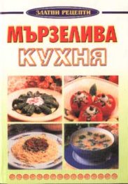 Мързелива кухня: Златни рецепти