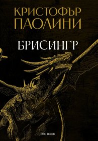 Брисингр – книга III „Наследството“