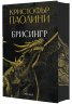 Брисингр – книга III „Наследството“