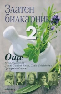 Златен билкарник 2