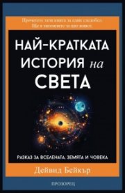 Най-кратката история на света. Разказ за Вселената, Земята и човека