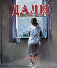 Животът и шедьоврите на Салвадор Дали