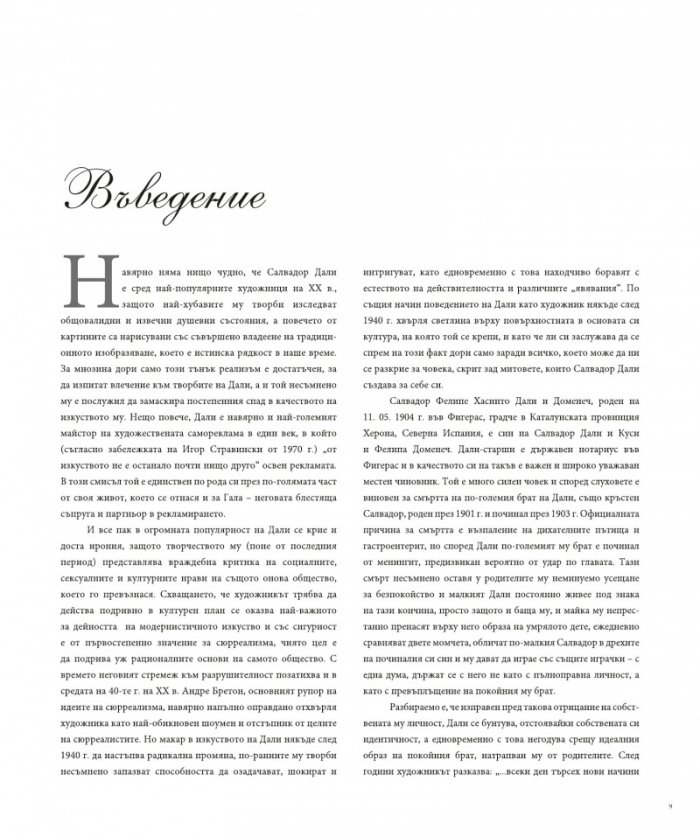Животът и шедьоврите на Салвадор Дали