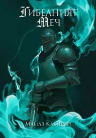 Гибелният меч – книга 2 от „Синът на предателя“