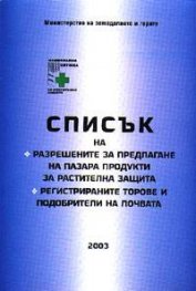 Списък на разширените за предлагане на пазара продукти за растителна / 2004