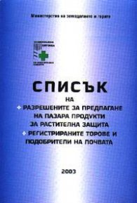 Списък на разширените за предлагане на пазара продукти за растителна / 2004