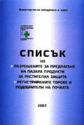 Списък на разширените за предлагане на пазара продукти за растителна / 2004