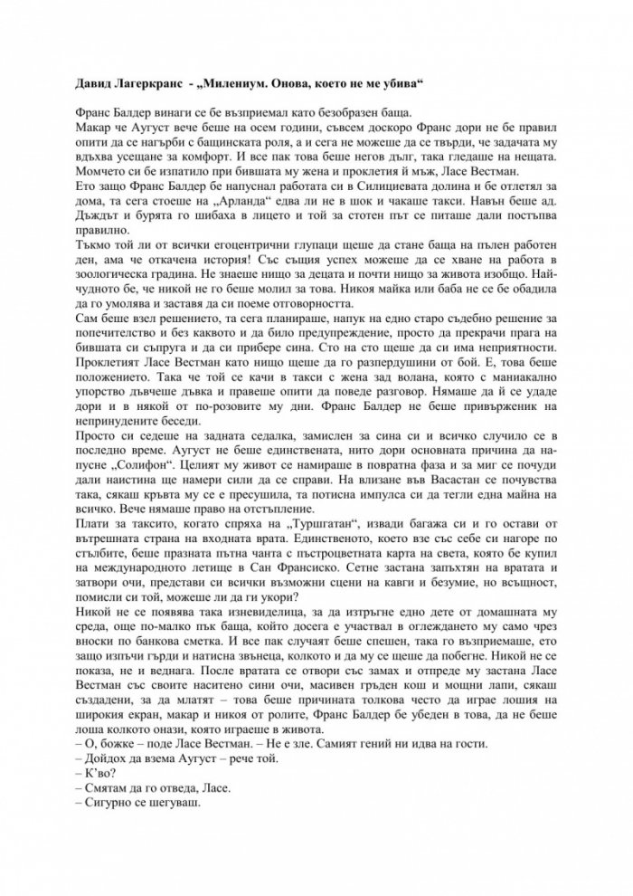 Милениум. Онова, което не ме убива