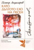 Като дългото ехо на песен