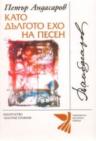 Като дългото ехо на песен