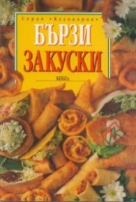 Бързи закуски