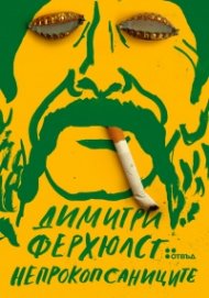 Непрокопсаниците