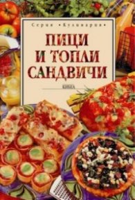 Пици и топли сандвичи