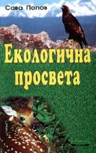 Екологична просвета