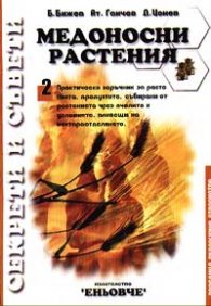 Медоносни растения