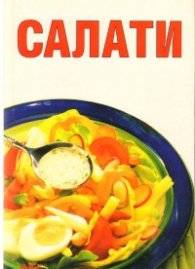 Салати