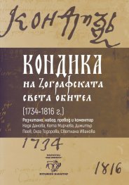 Кондика на Зографската света обител (1734-1816г.)