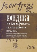 Кондика на Зографската света обител (1734-1816г.)