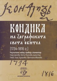 Кондика на Зографската света обител (1734-1816г.)