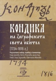 Кондика на Зографската света обител (1734-1816г.)