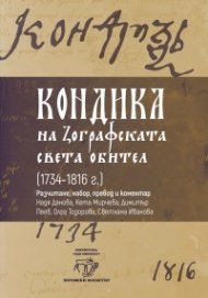 Кондика на Зографската света обител (1734-1816г.)