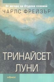 Тринайсет луни