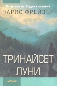 Тринайсет луни