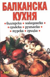 Балканска кухня