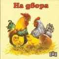 На двора / картонена книжка