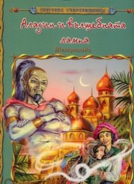 Аладин и вълшебната лампа/ Световна съкровищница