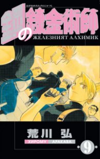 Железният алхимик - том 9