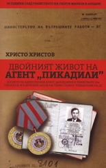 Тайният живот на агент "Пикадили"