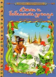 Джак и бобените зрънца/ Световна съкровищница