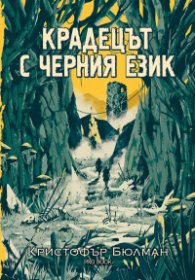Крадецът с черния език