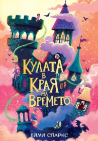 Къщата в края на магията - книга 2 - Кулата в края на времето