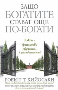 Защо богатите стават още по-богати