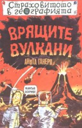 Врящите вулкани. Страховитото в географията